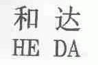 和达