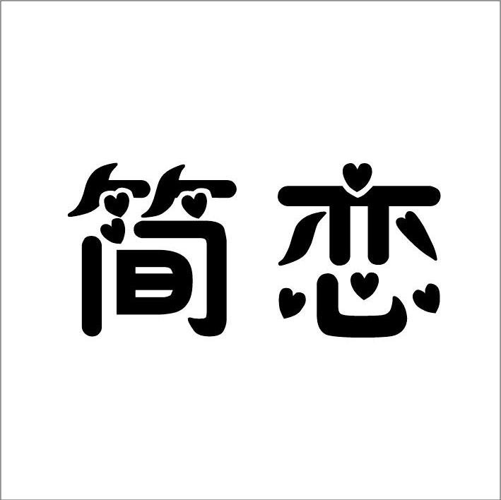 简恋