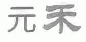 元禾