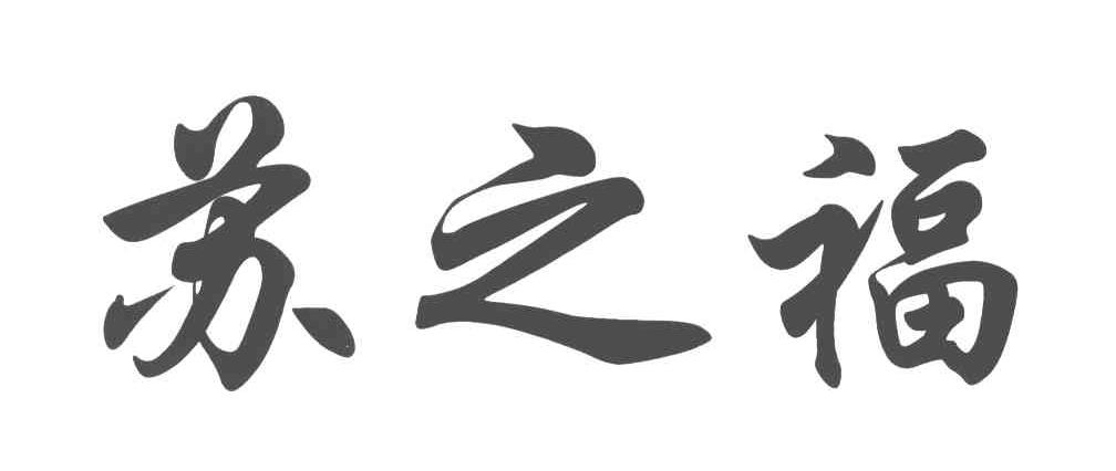 苏之福