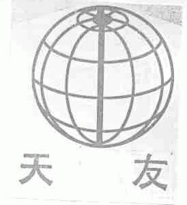 天友