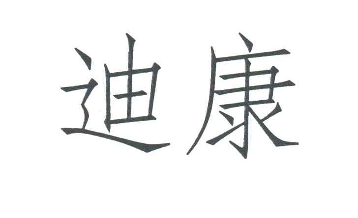 迪康