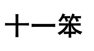 十一笨