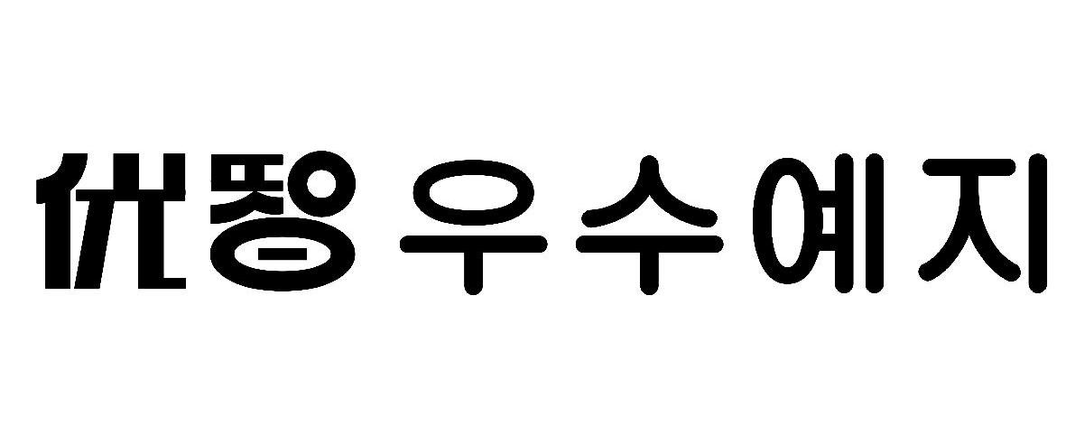 优智