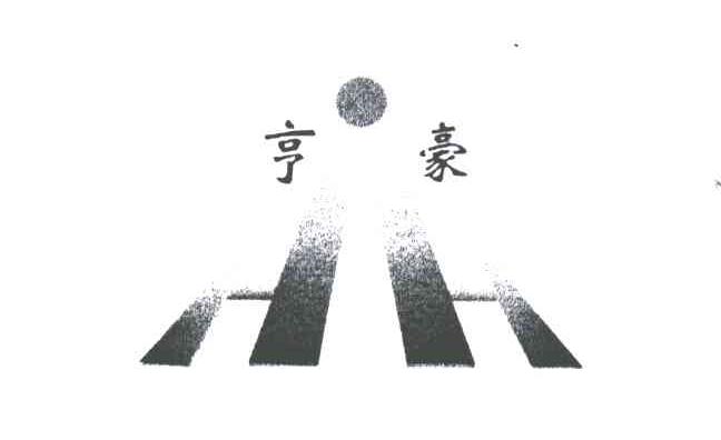 亨豪;HH