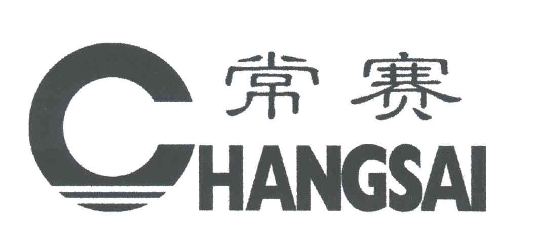 常赛