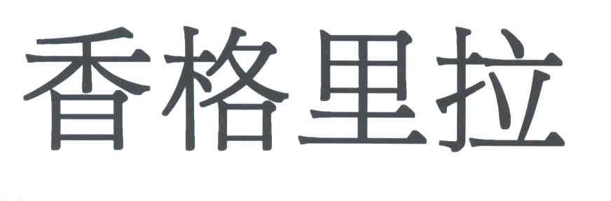 香格里拉