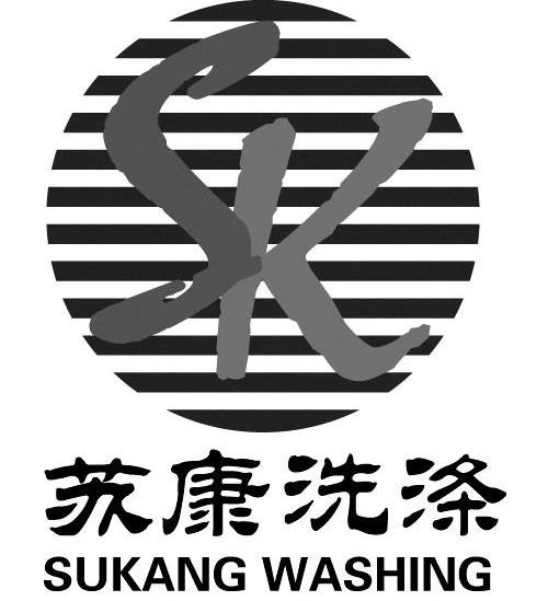 苏康洗涤 SK SUKANGWASHING