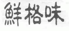 鲜格味