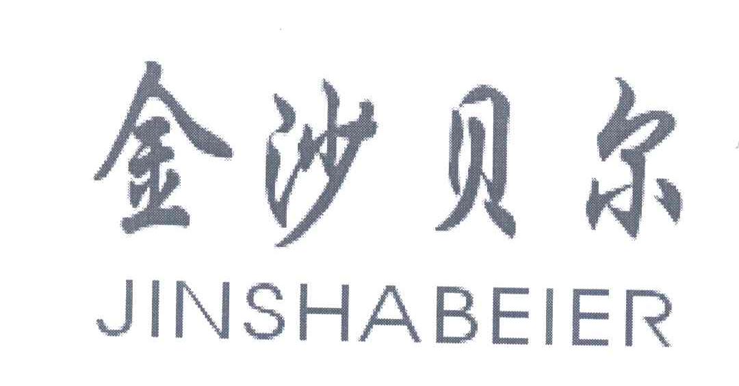 金沙贝尔