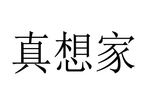真想家