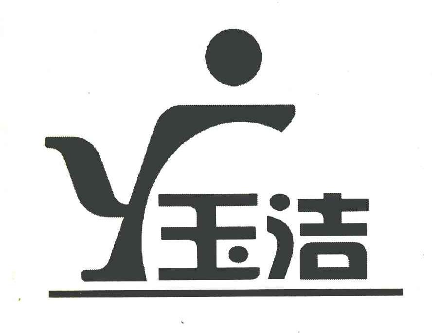 玉洁