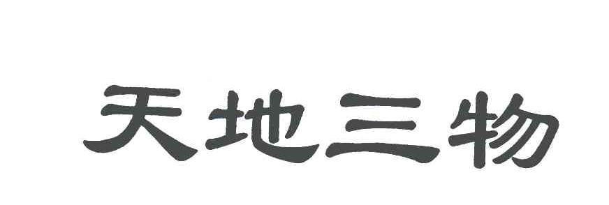 天地三物