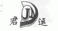 君运