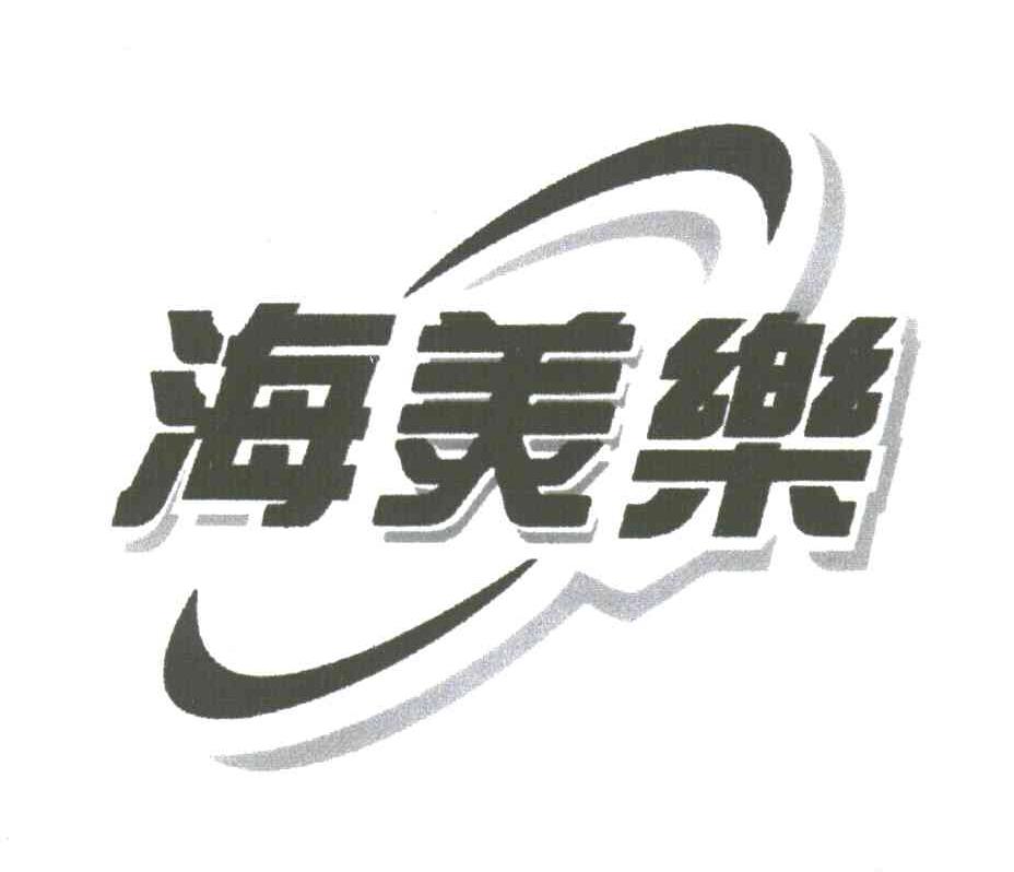 海美乐