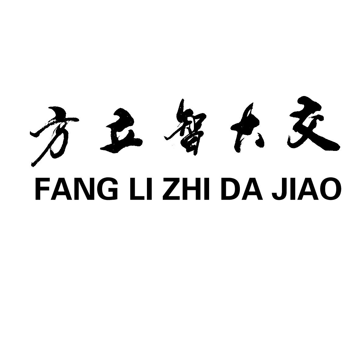 交大智立方 FANG LI ZHI DA JIAO