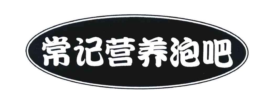常记营养泡吧