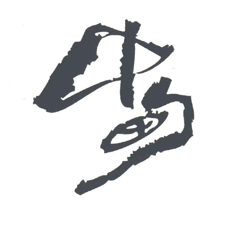 中甸