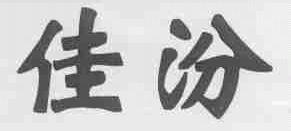 佳汾