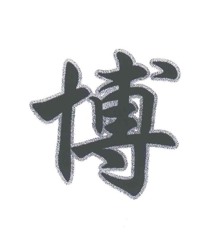 博