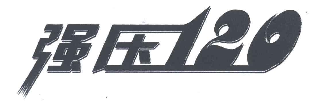 强压;120