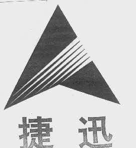 捷迅