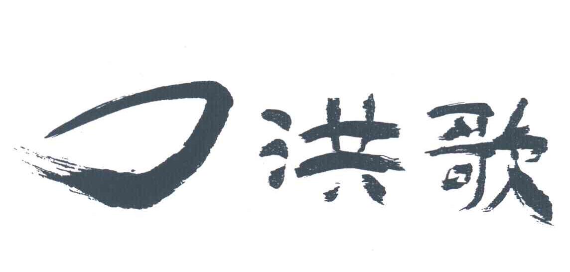 洪歌