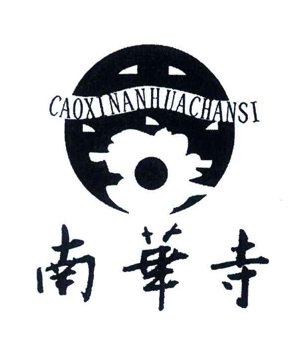 南华寺;CAOXINANHUACHANSI