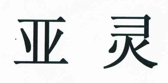 亚灵