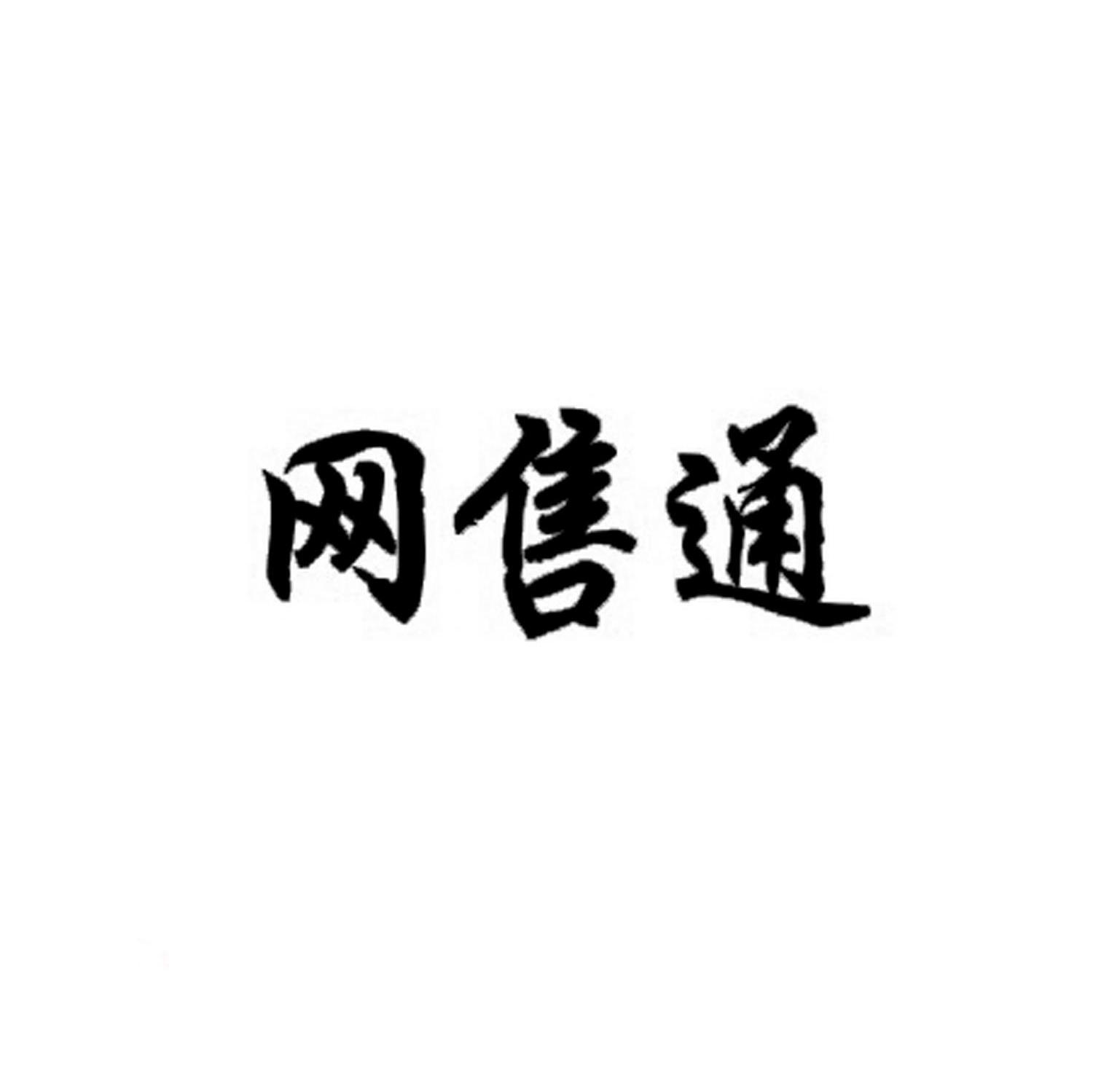 网售通