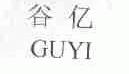 谷亿