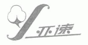 亚速