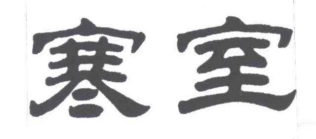 寒室