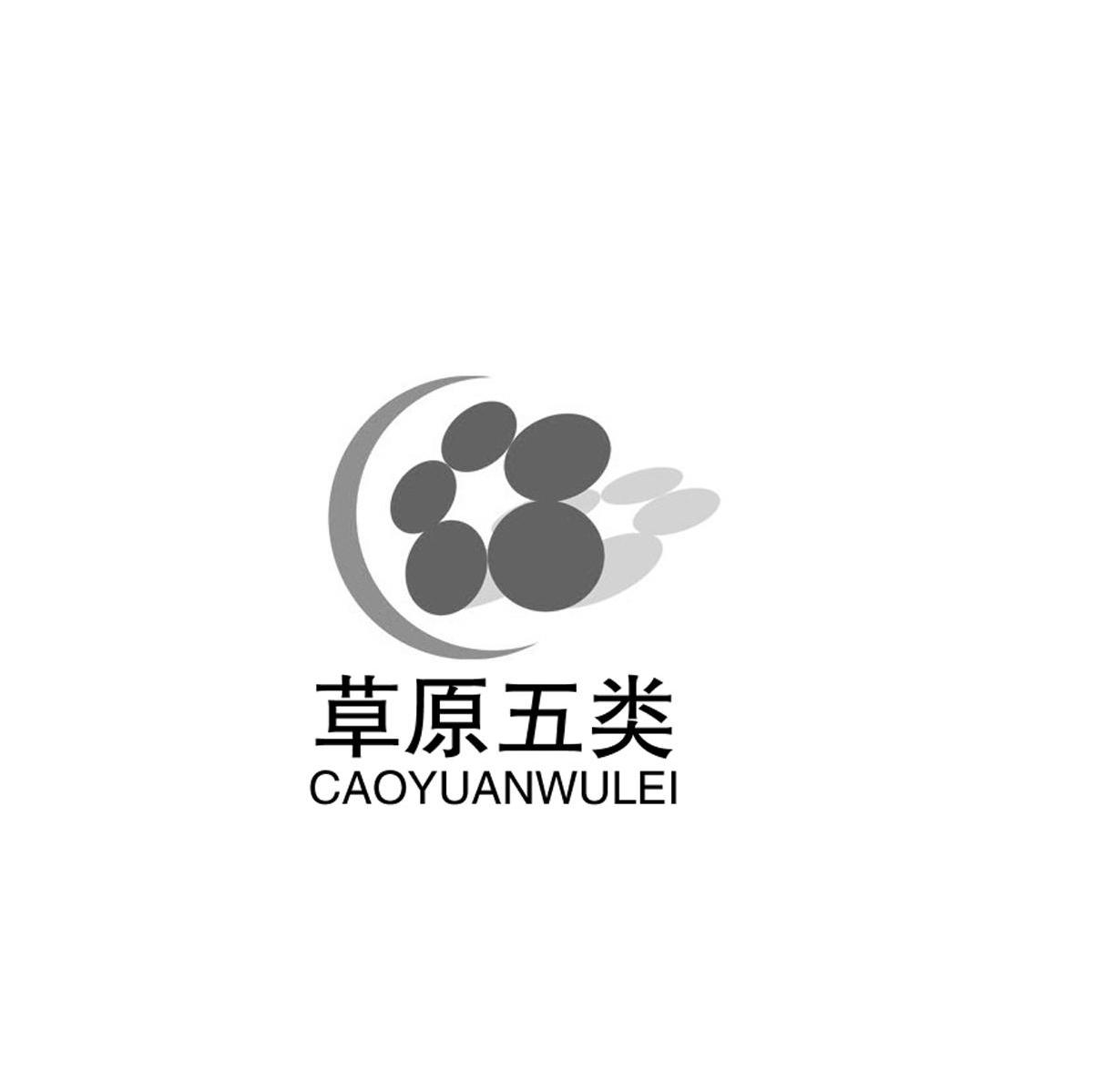 草原五类