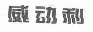 威动利