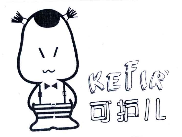 可护儿;KEFIR