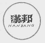 汉邦