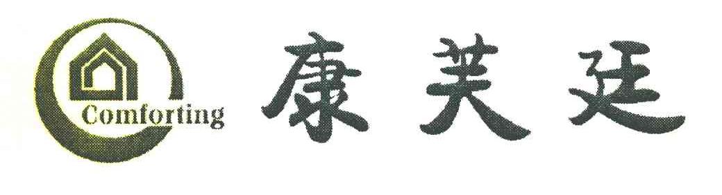 康芙廷 COMFORTING
