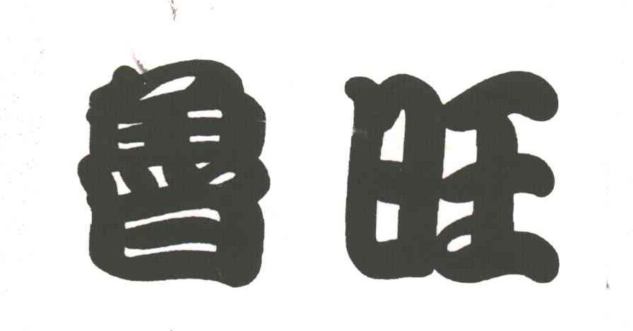 鲁旺