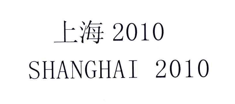 上海;2010