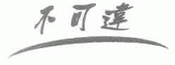 不可违