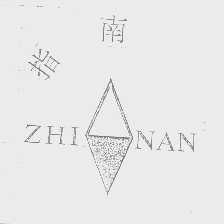 指南