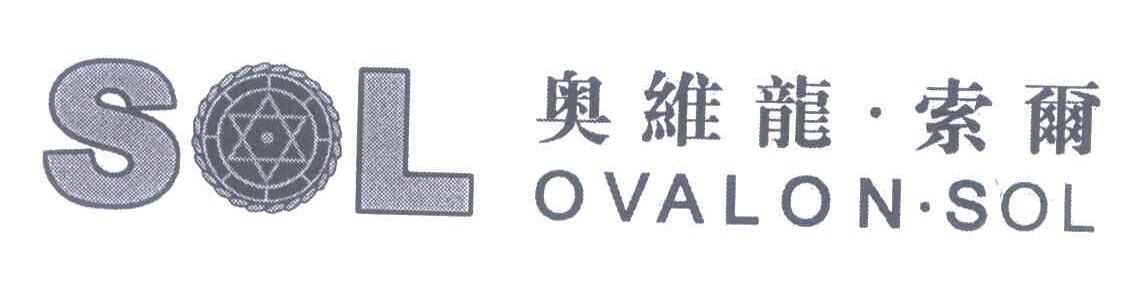 奥维龙&middot;索尔;SOL OVALON&middot;SOL