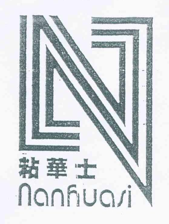 粘华士 NANHUASI N