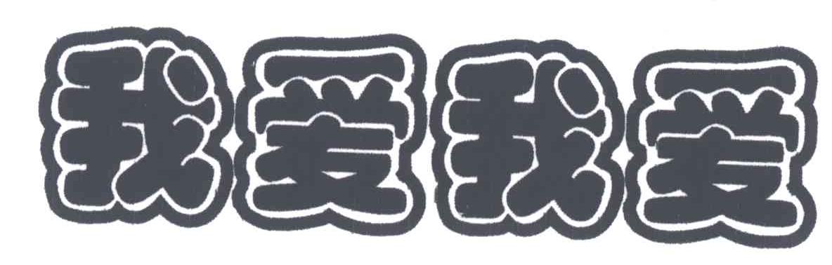 我爱我爱