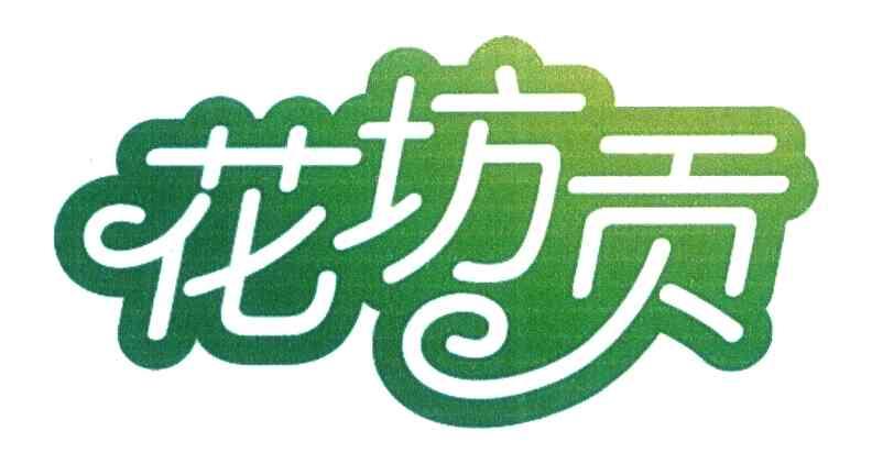 花坊贡