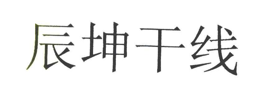辰坤干线