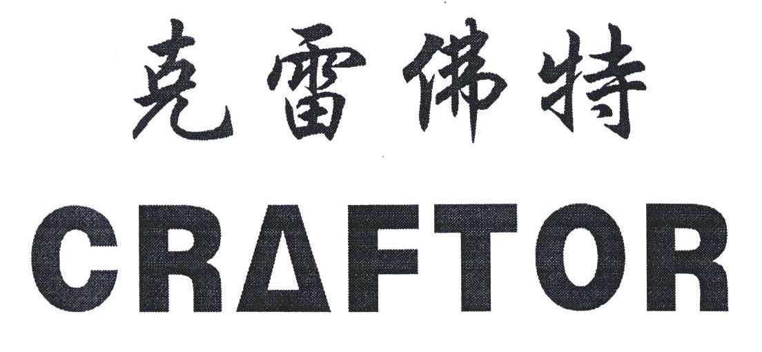 克雷佛特;CRAFTOR