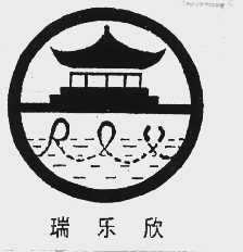 瑞乐欣