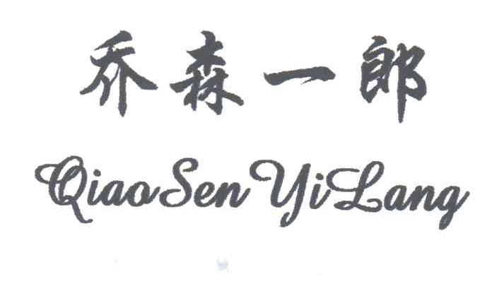 乔森一郎